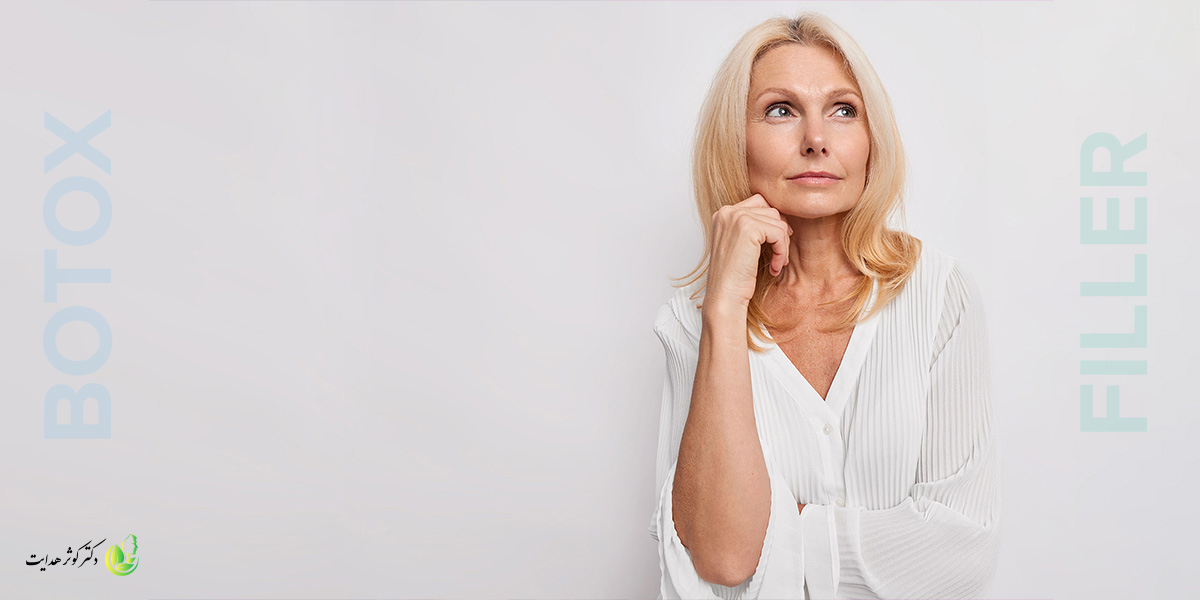 فرق بوتاکس و فیلر چیست و چه زمانی باید استفاده شوند؟