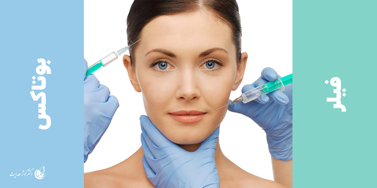 فرق بوتاکس و فیلر چیست و چه زمانی باید استفاده شوند؟