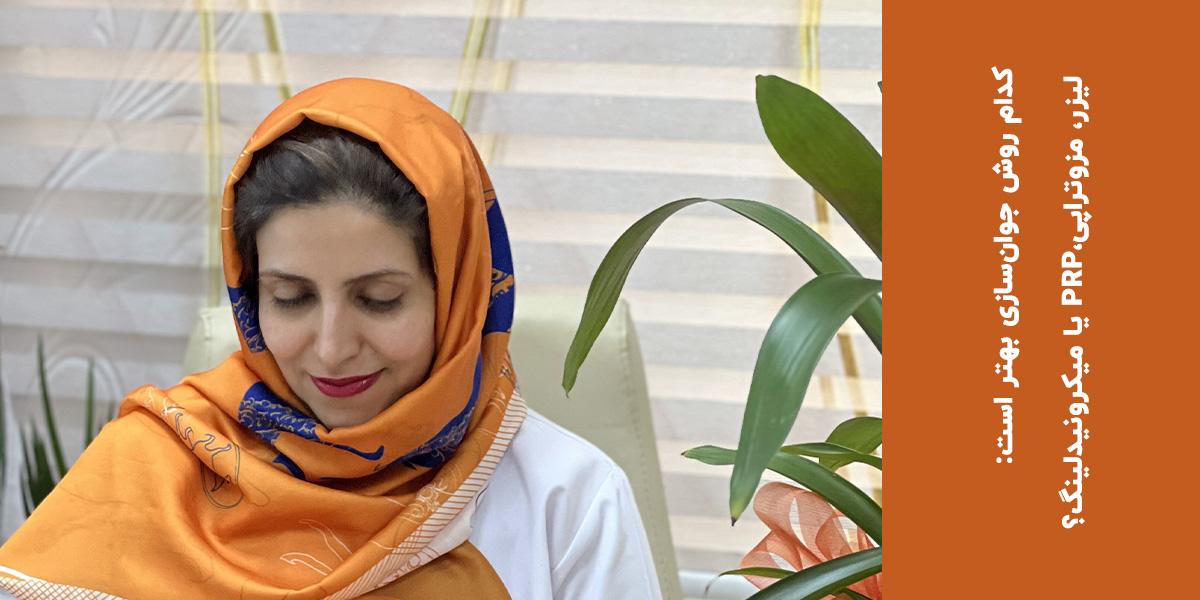 کدام روش جوان‌سازی بهتر است: لیزر، مزوتراپی،PRP یا میکرونیدلینگ؟