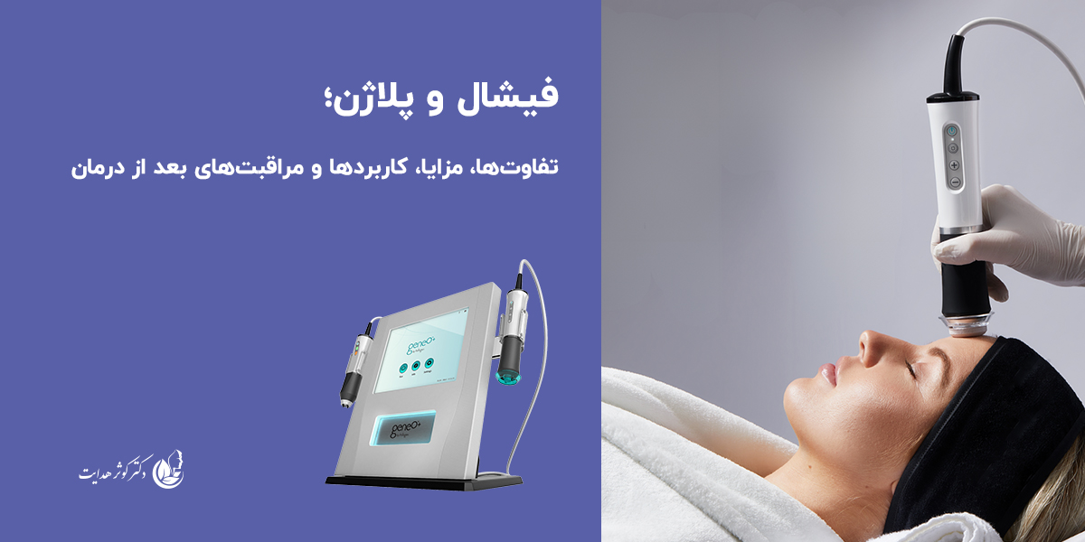 فیشال و پلاژن؛ تفاوت، کاربردها و انتخاب بهترین روش برای پوست