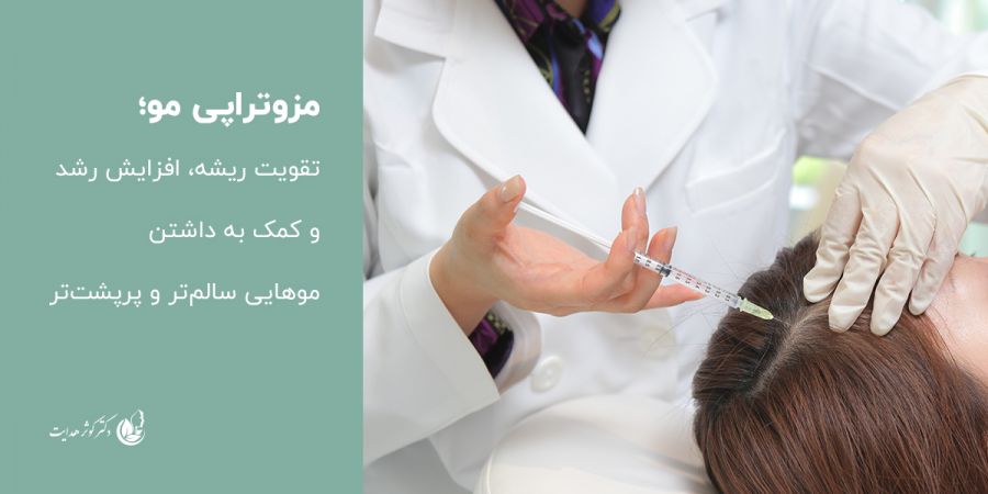 مزوتراپی مو؛ تقویت ریشه، افزایش رشد و کمک به داشتن موهایی سالم‌تر و پرپشت‌تر