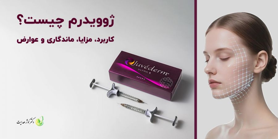Juvederm Ultra 4؛ بررسی تخصصی فیلر هیالورونیک اسید برای جوانسازی و بازسازی حجم صورت