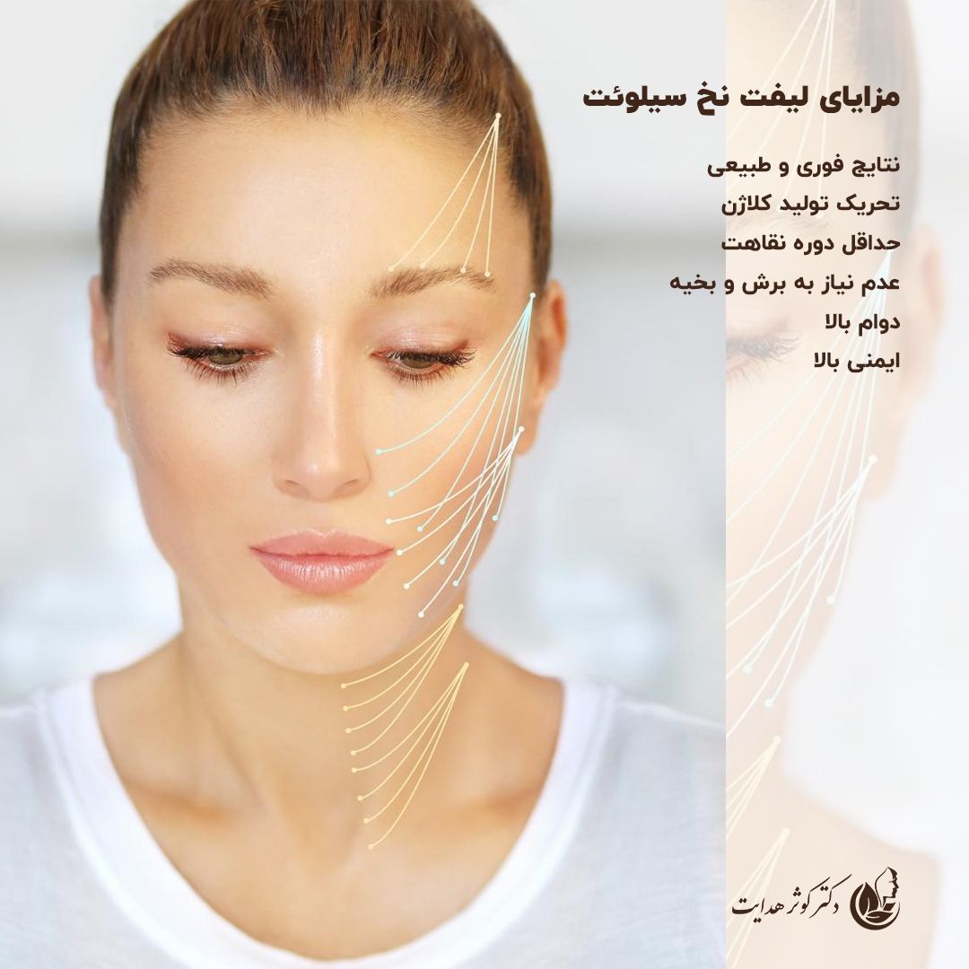 لیفت نخ سیلوئت؛ انقلابی در جوان‌سازی پوست