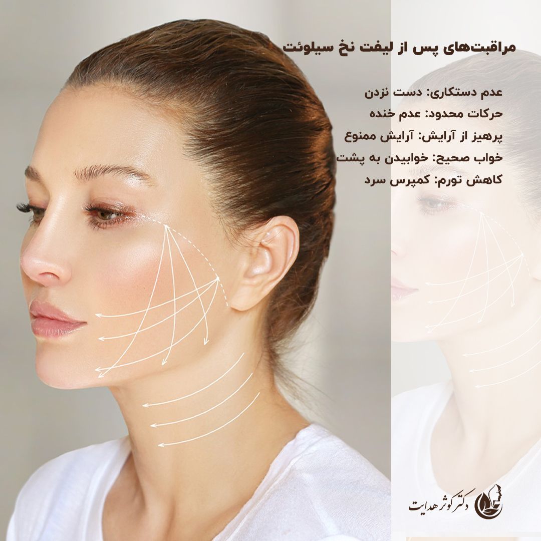 لیفت نخ سیلوئت؛ انقلابی در جوان‌سازی پوست